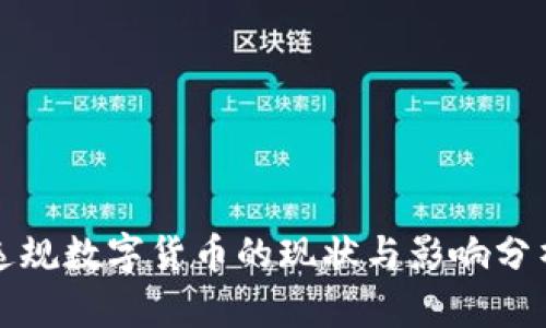违规数字货币的现状与影响分析