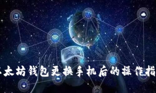 以太坊钱包更换手机后的操作指南