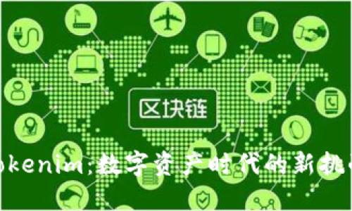 探索假Tokenim：数字资产时代的新挑战与机遇