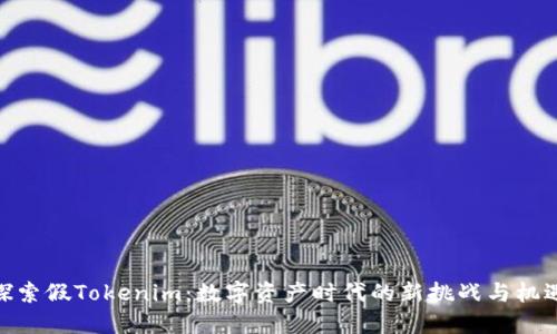 探索假Tokenim：数字资产时代的新挑战与机遇