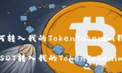 对方USDT如何转入我的TokenTokenim钱包？详细指南如