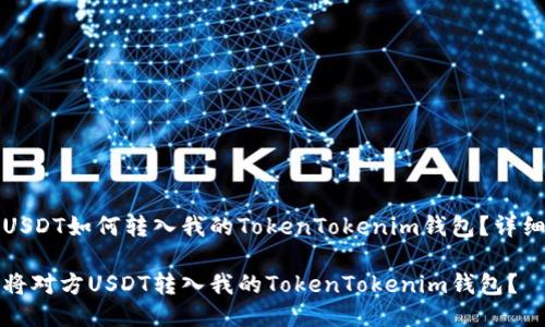 对方USDT如何转入我的TokenTokenim钱包？详细指南

如何将对方USDT转入我的TokenTokenim钱包？