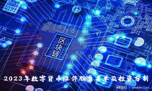 2023年数字货币涨停股票名单及投资分析