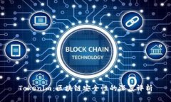 Tokenim：区块链安全性的深度评析