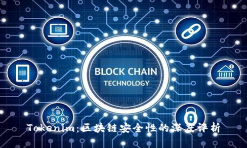 Tokenim：区块链安全性的深度评析