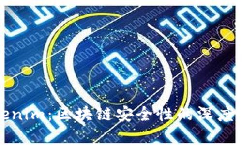 Tokenim：区块链安全性的深度评析