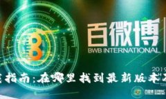 Tokenim下载指南：在哪里找到最新版本及其使用技