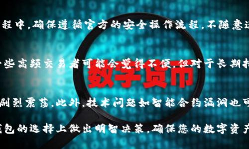   2023年以太坊冷钱包排名及K线分析详解 / 
 guanjianci 以太坊冷钱包, K线分析, 数字资产安全, 加密货币投资, 钱包类型 /guanjianci 

在数字货币迅猛发展的今天，选择一个安全可靠的冷钱包存储以太坊（Ethereum, ETH）显得尤为重要。冷钱包以其脱离互联网、提高安全性的特性，成为许多投资者保护自己资产的首选。本文将对2023年以太坊冷钱包进行排名，并结合K线分析深入探讨其市场表现和投资策略。

一、什么是以太坊冷钱包
以太坊冷钱包是用来存储以太坊及其代币的离线钱包。与热钱包相比，冷钱包不连接到互联网，因此不容易受到黑客攻击，提供了更高的安全性。冷钱包通常分为硬件钱包和纸质钱包两种类型。硬件钱包是一种专用的物理设备，而纸质钱包是将私钥与公钥打印在纸上。选择合适的冷钱包，对于保护你的数字资产至关重要。

二、2023年热门以太坊冷钱包排名
根据市场反馈、安全性、用户友好程度以及功能性，以下是2023年以太坊冷钱包的排名：

ol
listrongLedger Nano X/strong：Ledger是业内最受欢迎的硬件钱包之一。Nano X支持多种加密货币，包括以太坊。具有蓝牙连接、便携性和强大的安全功能。/li
listrongTrezor Model T/strong：Trezor是另一款备受认可的硬件钱包，Model T具备触摸屏和强大的安全性，支持多种主流加密货币。/li
listrongKeepKey/strong：尽管市场上不如前两者出名，KeepKey以其简洁的设计和安全性能获得了一定的用户基础，支持以太坊及其他代币。/li
listrongPaper Wallet (MyEtherWallet)/strong：虽然纸质钱包不如硬件钱包安全，但它是一种完全脱离网络的存储方式，适合长期持有投资者。/li
listrongSafePal S1/strong：相对较新的硬件钱包，具有经济实惠和易用性的优点，同时也支持以太坊。/li
/ol

三、以太坊 K 线分析
K线图是一种技术分析工具，用于展示价格走势的图表。在对以太坊进行K线分析时，投资者可以从图中看到价格的开盘、收盘、最高和最低价，并借此判断未来的趋势。在2023年，以太坊的价格波动相对较大，投资者可以根据K线图中的不同形态进行交易决策。

常见的K线图形包括“锤头”、“吞没形态”、“头肩顶”等，不同的图形可以预示着市场的多空趋势。例如，锤头形态通常表示市场可能反转，是买入信号；而头肩顶则预示着市场即将下跌，应该采取卖出策略。

四、如何选择适合的冷钱包
选择冷钱包时，用户需考虑以下几个因素：

ol
listrong安全性/strong：安全性是选择冷钱包的首要考虑因素。选择知名品牌的冷钱包，并查看其是否有相关的安全认证和用户反馈。/li
listrong用户友好性/strong：冷钱包的使用必须简单易懂，尤其是对初学者而言。操作界面友好与否将直接影响用户的使用体验。/li
listrong支持的资产种类/strong：确保所选冷钱包支持以太坊及其相关代币，确保将来不会出现不兼容的情况。/li
listrong价格/strong：根据个人的预算，选择合适价位的冷钱包，价格过低可能意味着安全性不足。/li
listrong社区和支持/strong：社区活跃度和技术支持也是一个重要考量因素，活跃的支持社区意味着在遇到问题时能够得到更快的解决方案。/li
/ol

五、以太坊投资常见问题

h41. 冷钱包是否绝对安全？/h4
虽然冷钱包提供了更高的安全性，因其不联网、私钥保存在用户的本地设备，但仍然存在一定的风险。用户在使用冷钱包时，需确保设备本身未被篡改，并妥善保管备份。此外，用户应定期检查软件更新和安全性，避免因泄露或其它安全问题导致资产损失。

h42. 如何备份冷钱包？/h4
备份冷钱包是一个关键步骤。对于硬件钱包，用户应按照制造商提供的指南妥善保存助记词和私钥。最好将其写下来，并保存在安全的位置，如保险箱中。对于纸质钱包，确保纸张不受潮、火灾等自然灾害的影响，并避免他人知晓其存在。

h43. 使用冷钱包的过程是怎样的？/h4
使用冷钱包存储以太坊的过程通常包括购买冷钱包-设置钱包并生成私钥和助记词-将以太坊转入该钱包-定期检查钱包状态。在这个过程中，确保遵循官方的安全操作流程，不随意连接网络，必要时定期更改密码，以保护数字资产的安全。

h44. 冷钱包的使用是否会影响交易速度？/h4
冷钱包因其脱离网络，进行交易时需要先将资金转入热钱包进行操作。虽然这种额外的步骤可能导致交易延迟，但它同时提高了安全性。一些高频交易者可能会觉得不便，但对于长期持有或低频交易者来说，这种安全性是值得的。

h45. 投资以太坊的风险有哪些？/h4
投资以太坊及其它加密货币的风险主要有市场波动风险、技术风险和监管风险等。加密货币市场极其不稳定，以太坊的价格可能短时间内剧烈震荡。此外，技术问题如智能合约漏洞也可能导致资产损失，监管方面各国政策不同也给投资带来不确定性。因此，投资者在考虑投资以太坊时需分散风险，并做好充分的市场调研。

综上所述，选择合适的以太坊冷钱包，并进行细致的市场分析，对确保投资者的资产安全及盈利能力至关重要。希望本文能够帮助您在冷钱包的选择上做出明智决策，确保您的数字资产得以安全、有效的管理。