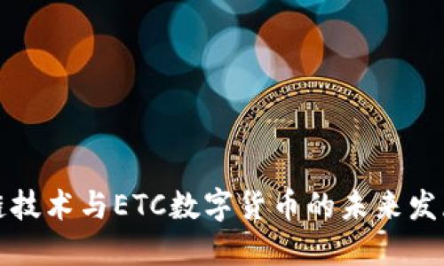 区块链技术与ETC数字货币的未来发展趋势