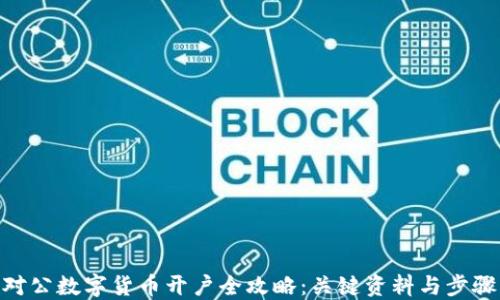 
对公数字货币开户全攻略：关键资料与步骤
