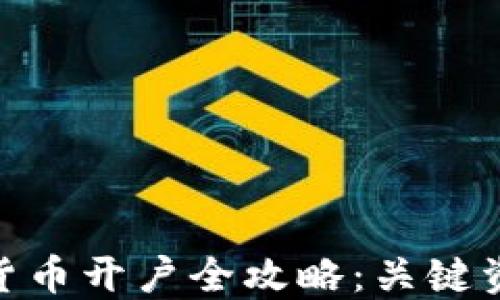 
对公数字货币开户全攻略：关键资料与步骤