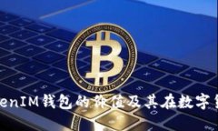 了解TokenTokenIM钱包的价值及其在数字货币领域的