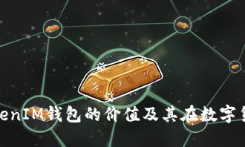 了解TokenTokenIM钱包的价值及其在数字货币领域的应用