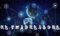全面解析Tokenim钱包：管理身份钱包与备份钱包的