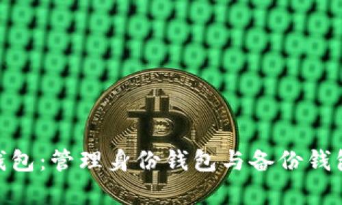 全面解析Tokenim钱包：管理身份钱包与备份钱包的区别与使用方法