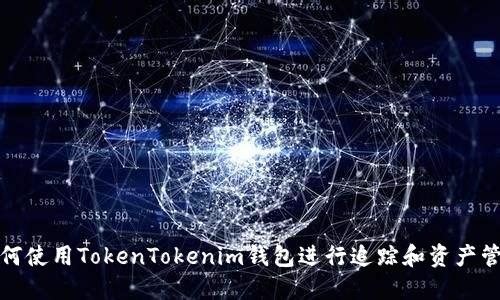 如何使用TokenTokenim钱包进行追踪和资产管理