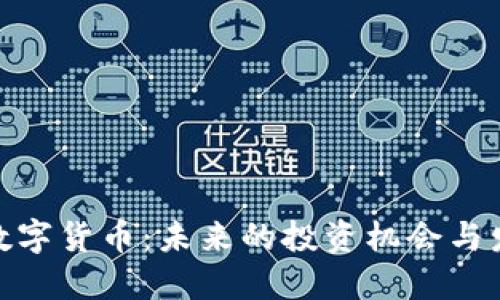 微头条数字货币：未来的投资机会与发展趋势