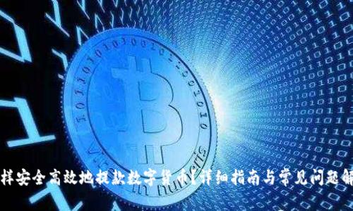 怎样安全高效地提款数字货币？详细指南与常见问题解析