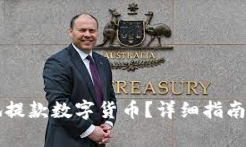 怎样安全高效地提款数字货币？详细指南与常见问题解析