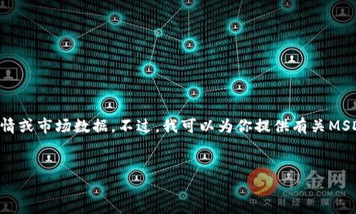 注意: 由于我的能力限制，我无法提供实时的数字货币行情或市场数据。不过，我可以为你提供有关MSD数字货币的一些信息和讨论。请注意，一切内容仅供参考。

:
深入分析MSD数字货币行情及未来发展趋势