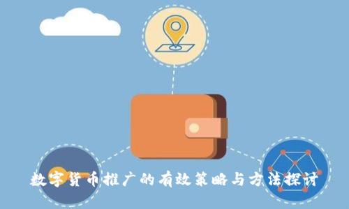 数字货币推广的有效策略与方法探讨