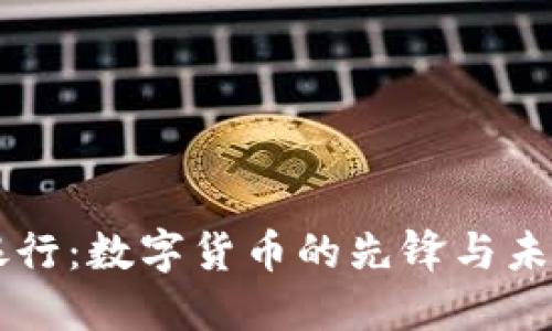 西安银行：数字货币的先锋与未来方向