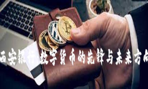 西安银行：数字货币的先锋与未来方向