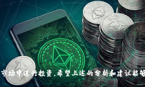   TRX在Tokenim无法交易的原因及解决方案 / 
 guanjianci TRX, Tokenim, 数字货币, 交易问题, 解决方案 /guanjianci 

近年来，数字货币的快速发展吸引了大量投资者，TRX（Tron）作为其中一种热门数字货币，在各大交易平台上都受到了广泛关注。然而，最近有用户反馈在Tokenim平台上无法交易TRX，这引发了众多投资者的担忧与疑问。本文将详细分析TRX在Tokenim无法交易的原因，以及用户可能遇到的问题和相应的解决方案。

一、TRX在Tokenim无法交易的可能原因

首先，我们需要明确TRX在Tokenim平台无法交易的原因。这可能涉及以下几个方面：

1. **平台技术问题**：Tokenim作为一个数字货币交易平台，可能由于技术故障或维护而暂时无法支持TRX交易。此类问题在任何交易平台都有可能发生。

2. **合规性问题**：各国政府对数字货币的监管政策日益严格，如果Tokenim所在的国家或地区的监管政策限制了TRX的交易，就可能会导致其无法在平台上进行交易。

3. **流动性问题**：TRX在Tokenim的交易量可能过低，也会导致用户无法顺利交易。这通常是由于市场需求不足，或者Tokenim未能有效吸引足够的TRX投资者。

4. **钱包问题**：用户使用的数字钱包与Tokenim平台之间的兼容性问题，也可能影响TRX的交易。如果用户的钱包不支持TRX，或出现了其他技术问题，就可能导致交易失败。

5. **账户问题**：有时用户个人账户出现问题，比如未完成身份验证、账户被冻结等，都可能影响TRX的交易。

二、用户可能遇到的相关问题

当用户发现TRX在Tokenim无法交易时，往往会产生一系列相关的问题。以下是用户可能会关注的五个主要问题，以及详细的解答。

1. 如何确认Tokenim平台的交易状态?

首先，用户需要确认Tokenim平台的交易状态。一种简单的方法是访问Tokenim的官方网站或其社交媒体账号，通常平台会在这些渠道上发布系统维护或交易暂停的公告。此外，用户也可以通过数字货币社区、论坛等平台寻找最新的用户反馈，了解其他用户是否也遇到同样的问题。

如果Tokenim网站上没有相关公告，用户可以尝试联系Tokenim的客服，询问TRX是否仍在他们交易所的支持列表中，并查明是否有技术故障或系统维护等问题。

此外，用户还可以查看其他交易平台上TRX的交易情况。如果其他平台上TRX交易正常，而Tokenim无法交易，那么很可能是Tokenim内部出现了问题；如果其他平台也出现类似的交易问题，则可能是TRX本身的流动性或合规性问题。

2. 如果Tokenim无法交易TRX，我该选择哪个替代交易平台?

如果用户在Tokenim无法交易TRX，可以选择其他支持TRX交易的交易平台。以下是一些常见的数字货币交易平台，通常支持TRX交易：

1. **币安（Binance）**：全球最大的数字货币交易平台之一，提供丰富的交易对和高流动性。

2. **火币网（Huobi）**：同样是知名的数字货币交易平台，支持多种数字货币交易。

3. **Coinbase**：以其用户友好界面著称，同时保障了用户资产的安全性。

4. **Kraken**：提供多种交易选项，用户可以灵活选择交易对。

5. **OKEx**：提供丰富的衍生品交易，同时也支持现货交易。

在选择替代平台时，用户需要注意平台的信誉、交易费率、用户评论及安全性，以确保自身资产的安全。

3. 如何解决交易问题？

如果用户在Tokenim遇到交易问题，他们可以尝试以下解决方案：

1. **检查网络连接与设备**：首先，确保自己的网络连接正常，并尝试在不同的浏览器或设备上访问Tokenim，排除是否为本地设备问题导致的交易失败。

2. **更新钱包信息**：若用户使用数字钱包转入或转出TRX，确保钱包信息输入正确，且相关权限已开启。

3. **联系客服**：如果自行排查后仍无法解决问题，及时联系Tokenim客服。他们通常能够提供更专业的技术支持。

4. **关注用户社区的建议**：活跃用户社区往往会分享一些暂时的解决方案，或许可以帮助到遇到相同问题的用户。

5. **等待系统恢复**：如果确认是Tokenim平台的系统问题，用户只能耐心等待其恢复交易功能。

4. TRX价格会受到影响吗？

TRX在Tokenim无法交易，可能会对其整体价格产生影响。以下几点需要注意：

1. **市场需求**：如果在Tokenim上卖盘或买盘的用户需求强烈，但无法交易，将影响市场对TRX的预期，可能导致短期价格波动。

2. **交易平台的流动性**：Tokenim如果是交易TRX的重要平台之一，其停牌可能会造成流动性下降，进而影响价格走向。

3. **用户信心**：用户普遍对Tokenim的信心若受到影响，可能会选择转向其他平台，进一步影响TRX的市场表现与价格。

为更好规避价格波动风险，用户应关注更多市场信息，进行多平台价格比较，及时调整投资策略。

5. 投资者应如何应对数字货币交易问题？

应对数字货币交易问题，投资者可以采取以下策略：

1. **多平台交易**：不局限于单一交易平台，投资者可以在多家平台进行交易，增加交易的灵活性，减少同一平台出现问题时带来的影响。

2. **保持信息灵通**：关注数字货币行业的动态与相关搜索信息，及时了解法律法规变化，及各个交易平台的状态更新。

3. **分散投资**：不将所有资金集中投资某一数字货币，分散可以降低某一个币种波动带来的风险。

4. **冷钱包存储**：将长期投资的数字货币存入冷钱包，保障资产安全，避免因交易平台问题导致资产损失。

5. **设定投资界限**：设定合理的投资策略和止损线，保持清醒的头脑，减少情绪决策带来的风险。

总之，TRX在Tokenim无法交易的情况虽然给用户带来了困扰，但通过正确的方法与应对策略，用户可以有效降低损失，继续在数字货币市场中进行投资。希望上述的分析和建议能够为广大数字货币投资者提供帮助。