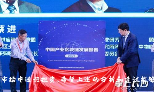   TRX在Tokenim无法交易的原因及解决方案 / 
 guanjianci TRX, Tokenim, 数字货币, 交易问题, 解决方案 /guanjianci 

近年来，数字货币的快速发展吸引了大量投资者，TRX（Tron）作为其中一种热门数字货币，在各大交易平台上都受到了广泛关注。然而，最近有用户反馈在Tokenim平台上无法交易TRX，这引发了众多投资者的担忧与疑问。本文将详细分析TRX在Tokenim无法交易的原因，以及用户可能遇到的问题和相应的解决方案。

一、TRX在Tokenim无法交易的可能原因

首先，我们需要明确TRX在Tokenim平台无法交易的原因。这可能涉及以下几个方面：

1. **平台技术问题**：Tokenim作为一个数字货币交易平台，可能由于技术故障或维护而暂时无法支持TRX交易。此类问题在任何交易平台都有可能发生。

2. **合规性问题**：各国政府对数字货币的监管政策日益严格，如果Tokenim所在的国家或地区的监管政策限制了TRX的交易，就可能会导致其无法在平台上进行交易。

3. **流动性问题**：TRX在Tokenim的交易量可能过低，也会导致用户无法顺利交易。这通常是由于市场需求不足，或者Tokenim未能有效吸引足够的TRX投资者。

4. **钱包问题**：用户使用的数字钱包与Tokenim平台之间的兼容性问题，也可能影响TRX的交易。如果用户的钱包不支持TRX，或出现了其他技术问题，就可能导致交易失败。

5. **账户问题**：有时用户个人账户出现问题，比如未完成身份验证、账户被冻结等，都可能影响TRX的交易。

二、用户可能遇到的相关问题

当用户发现TRX在Tokenim无法交易时，往往会产生一系列相关的问题。以下是用户可能会关注的五个主要问题，以及详细的解答。

1. 如何确认Tokenim平台的交易状态?

首先，用户需要确认Tokenim平台的交易状态。一种简单的方法是访问Tokenim的官方网站或其社交媒体账号，通常平台会在这些渠道上发布系统维护或交易暂停的公告。此外，用户也可以通过数字货币社区、论坛等平台寻找最新的用户反馈，了解其他用户是否也遇到同样的问题。

如果Tokenim网站上没有相关公告，用户可以尝试联系Tokenim的客服，询问TRX是否仍在他们交易所的支持列表中，并查明是否有技术故障或系统维护等问题。

此外，用户还可以查看其他交易平台上TRX的交易情况。如果其他平台上TRX交易正常，而Tokenim无法交易，那么很可能是Tokenim内部出现了问题；如果其他平台也出现类似的交易问题，则可能是TRX本身的流动性或合规性问题。

2. 如果Tokenim无法交易TRX，我该选择哪个替代交易平台?

如果用户在Tokenim无法交易TRX，可以选择其他支持TRX交易的交易平台。以下是一些常见的数字货币交易平台，通常支持TRX交易：

1. **币安（Binance）**：全球最大的数字货币交易平台之一，提供丰富的交易对和高流动性。

2. **火币网（Huobi）**：同样是知名的数字货币交易平台，支持多种数字货币交易。

3. **Coinbase**：以其用户友好界面著称，同时保障了用户资产的安全性。

4. **Kraken**：提供多种交易选项，用户可以灵活选择交易对。

5. **OKEx**：提供丰富的衍生品交易，同时也支持现货交易。

在选择替代平台时，用户需要注意平台的信誉、交易费率、用户评论及安全性，以确保自身资产的安全。

3. 如何解决交易问题？

如果用户在Tokenim遇到交易问题，他们可以尝试以下解决方案：

1. **检查网络连接与设备**：首先，确保自己的网络连接正常，并尝试在不同的浏览器或设备上访问Tokenim，排除是否为本地设备问题导致的交易失败。

2. **更新钱包信息**：若用户使用数字钱包转入或转出TRX，确保钱包信息输入正确，且相关权限已开启。

3. **联系客服**：如果自行排查后仍无法解决问题，及时联系Tokenim客服。他们通常能够提供更专业的技术支持。

4. **关注用户社区的建议**：活跃用户社区往往会分享一些暂时的解决方案，或许可以帮助到遇到相同问题的用户。

5. **等待系统恢复**：如果确认是Tokenim平台的系统问题，用户只能耐心等待其恢复交易功能。

4. TRX价格会受到影响吗？

TRX在Tokenim无法交易，可能会对其整体价格产生影响。以下几点需要注意：

1. **市场需求**：如果在Tokenim上卖盘或买盘的用户需求强烈，但无法交易，将影响市场对TRX的预期，可能导致短期价格波动。

2. **交易平台的流动性**：Tokenim如果是交易TRX的重要平台之一，其停牌可能会造成流动性下降，进而影响价格走向。

3. **用户信心**：用户普遍对Tokenim的信心若受到影响，可能会选择转向其他平台，进一步影响TRX的市场表现与价格。

为更好规避价格波动风险，用户应关注更多市场信息，进行多平台价格比较，及时调整投资策略。

5. 投资者应如何应对数字货币交易问题？

应对数字货币交易问题，投资者可以采取以下策略：

1. **多平台交易**：不局限于单一交易平台，投资者可以在多家平台进行交易，增加交易的灵活性，减少同一平台出现问题时带来的影响。

2. **保持信息灵通**：关注数字货币行业的动态与相关搜索信息，及时了解法律法规变化，及各个交易平台的状态更新。

3. **分散投资**：不将所有资金集中投资某一数字货币，分散可以降低某一个币种波动带来的风险。

4. **冷钱包存储**：将长期投资的数字货币存入冷钱包，保障资产安全，避免因交易平台问题导致资产损失。

5. **设定投资界限**：设定合理的投资策略和止损线，保持清醒的头脑，减少情绪决策带来的风险。

总之，TRX在Tokenim无法交易的情况虽然给用户带来了困扰，但通过正确的方法与应对策略，用户可以有效降低损失，继续在数字货币市场中进行投资。希望上述的分析和建议能够为广大数字货币投资者提供帮助。