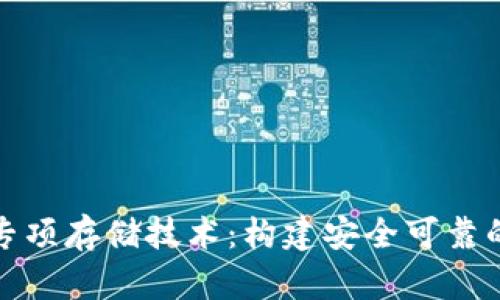 揭秘数字货币专项存储技术：构建安全可靠的虚拟金融世界