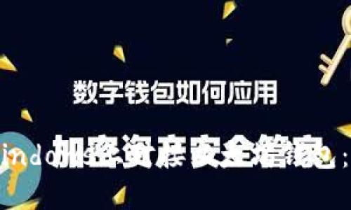 如何在Windows上对接以太坊钱包：完整指南
