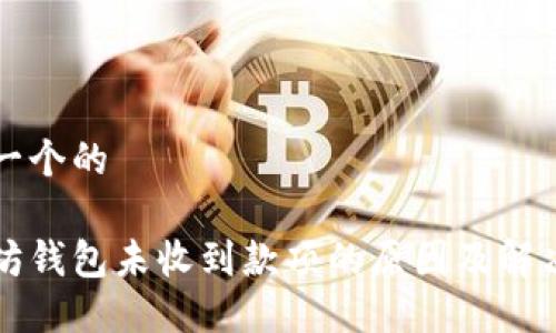 思考一个的
以太坊钱包未收到款项的原因及解决方案
