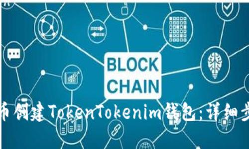 如何在火币创建TokenTokenim钱包：详细步骤与指导