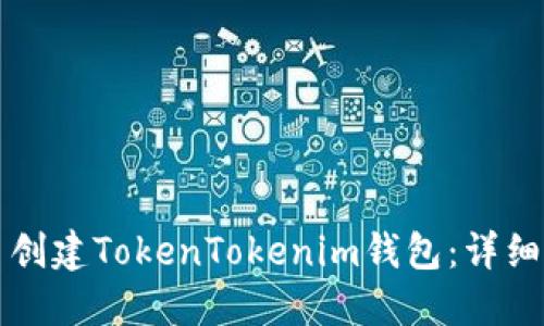如何在火币创建TokenTokenim钱包：详细步骤与指导
