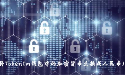 如何将TokenIm钱包中的加密货币兑换成人民币（RMB）