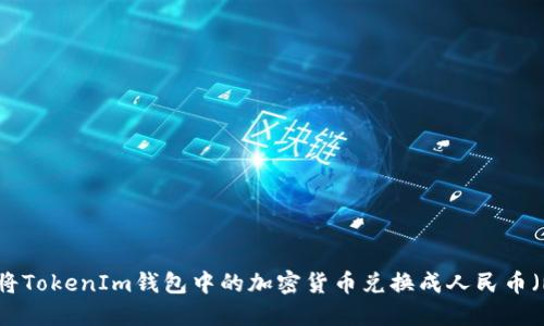 如何将TokenIm钱包中的加密货币兑换成人民币（RMB）