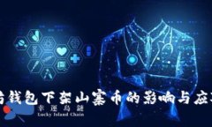 以太坊钱包下架山寨币的影响与应对策略