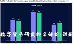 2023年国内数字货币研发排名解析：谁是行业领头