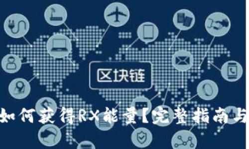 Tokenim如何获得RX能量？完整指南与策略分析