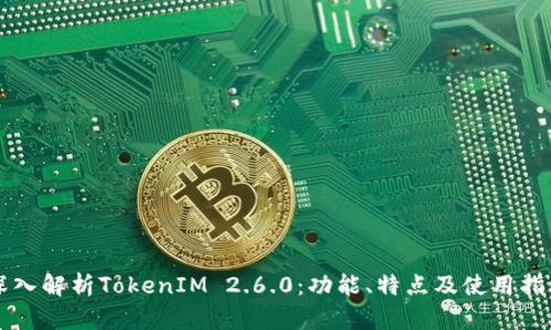 深入解析TokenIM 2.6.0：功能、特点及使用指南