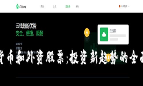 数字货币和外资股票：投资新趋势的全面解析