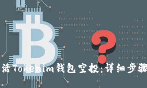 如何激活Tokenim钱包空投：详细步骤与指南