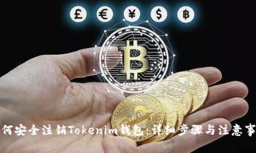 如何安全注销Tokenim钱包：详细步骤与注意事项