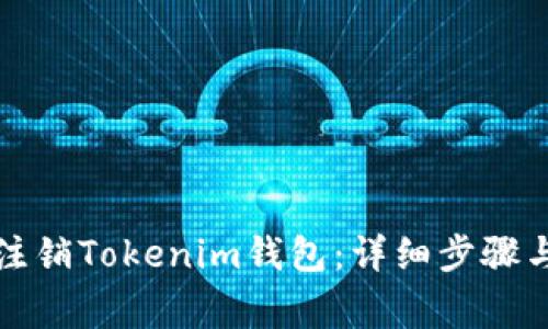 如何安全注销Tokenim钱包：详细步骤与注意事项