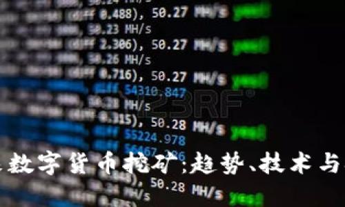 未来数字货币挖矿：趋势、技术与挑战