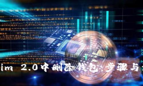 如何在Tokenim 2.0中删除钱包：步骤与注意事项详解