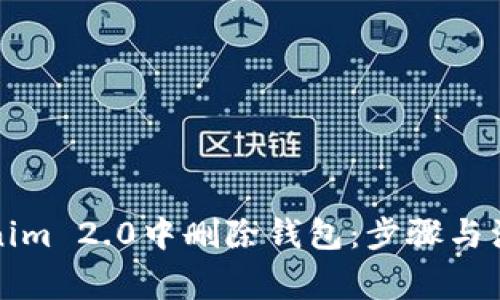 如何在Tokenim 2.0中删除钱包：步骤与注意事项详解