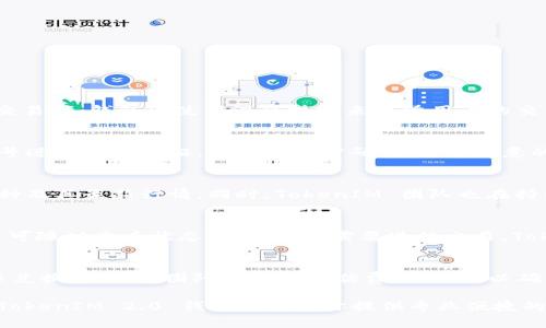 TokenIM 2.0 钱包：加密资产管理的新选择  
TokenIM, 加密钱包, 数字货币, 钱包安全, 区块链/guanjianci  

随着数字经济的不断发展，加密数字货币的广泛应用，越来越多的人开始关注区块链技术及其相关应用。在这样的大背景下，钱包作为持有、管理及交易加密资产的重要工具被越来越多的人所使用。其中，TokenIM 2.0 钱包以其独特的功能和卓越的用户体验受到市场青睐。本文将深入探讨 TokenIM 2.0 钱包的特点、功能及其在数字资产管理中的应用。

TokenIM 2.0 钱包的概述
TokenIM 2.0 钱包是一款针对数字货币用户的多功能钱包，它不仅支持多种数字货币的存储和管理，还提供了一系列增强的安全措施，使用户的资产更加安全可靠。在设计上，TokenIM 2.0 结合了用户体验和技术特点，让用户可以更加便捷地进行数字资产的管理和交易。

TokenIM 2.0 的主要功能
TokenIM 2.0 钱包提供了多项核心功能，帮助用户高效管理其数字资产：
ul
    listrong多币种支持：/strong支持主流加密货币及多种代币，使用户的数字资产管理更加灵活。/li
    listrong安全性提升：/strong采用多重签名机制，确保用户资产不被恶意攻击及盗取。/li
    listrong用户友好的界面：/strong设计简洁，操作便捷，即便是新手用户也能快速上手。/li
    listrong智能合约功能：/strong支持与智能合约进行交互，有助于用户进行更复杂的金融交易。/li
    listrong实时行情查询：/strong内置行情监测功能，使用户能够随时了解市场动态，做出及时决策。/li
/ul

TokenIM 2.0 钱包的安全性
安全性是影响用户选择钱包的重要因素之一。TokenIM 2.0 钱包在安全性方面采取了多项措施，包括：
ul
    listrong私钥本地存储：/strong用户的私钥不在云端存储，而是保存在本地，这样可以有效防止黑客攻击。/li
    listrong多重签名技术：/strong通过设置多重签名来提高资产的安全性，确保每笔交易都需要经过多个验证。/li
    listrong定期安全审计：/strong团队定期进行安全审计，及时发现并修复漏洞，增强整体安全性。/li
/ul

如何使用 TokenIM 2.0 钱包
使用 TokenIM 2.0 钱包的过程非常简单，以下是主要步骤：
ol
    listrong下载与安装：/strong用户可以在官网或应用商店下载 TokenIM 2.0 钱包，并根据提示进行安装。/li
    listrong注册与登录：/strong创建账户时需要提供邮箱及设置密码，完成注册后即可登录。/li
    listrong创建钱包：/strong在登录后，可根据提示创建新钱包，也可以导入已有的钱包。/li
    listrong充值与提现：/strong通过钱包地址接收数字货币或兑换成法币，进行提现操作。/li
    listrong交易与管理：/strong使用钱包中的功能进行数字货币交易、管理资产等。/li
/ol

与 TokenIM 2.0 钱包相关的常见问题

1. TokenIM 2.0 钱包如何保证用户隐私？
在数字时代，隐私保护成为日益重要的问题。TokenIM 2.0 钱包为用户提供了一系列隐私保护措施，以确保用户在使用钱包时不会泄露个人信息或交易数据。首先，TokenIM 2.0 采用去中心化设计，用户的详细交易记录不会上传至云端，因此个人隐私得以有效保护。其次，在进行交易时，钱包会使用混合技术来混淆用户的交易，为用户提供匿名性。此外，TokenIM 2.0 钱包也不要求用户提供真实身份信息，仅需一个邮箱地址即可进行注册，这大大降低了用户个人信息泄露的风险。这些措施共同构筑了 TokenIM 2.0 钱包的安全防线，让用户在享受数字资产管理便利的同时，能够安心保护自己的隐私。

2. 如果我忘记了 TokenIM 2.0 钱包的密码，该怎么办？
忘记钱包密码是用户常见的问题，TokenIM 2.0 钱包也为此提供了一定的解决方案。首先，用户在设置密码时可以选择启用“密码提示”功能，这样在忘记密码时可通过提示找回。此外，TokenIM 2.0 还支持通过邮箱或手机验证码进行找回，用户只需通过注册时填写的邮件或手机号进行身份验证，即可重置密码。但需要注意的是，尽量在安全的环境下进行找回，避免钓鱼网站或恶意软件的攻击。

3. TokenIM 2.0 钱包支持哪些类型的数字货币？
TokenIM 2.0 钱包的多币种支持能力使其可以满足大多数用户的需求。通常，该钱包支持的数字货币包括主流的比特币（BTC）、以太坊（ETH）、瑞波币（XRP）、莱特币（LTC）等，此外还涵盖了一些热门的代币和非同质化代币（NFT）。用户可以通过钱包的界面方便地查看支持的所有币种及其最新行情。同时，TokenIM 团队也在持续改善和更新钱包，定期添加更受欢迎的数字货币，以满足市场的需求。

4. TokenIM 2.0 钱包如何进行资产转移及交易？
TokenIM 2.0 钱包的资产转移及交易过程非常简单便捷，让用户体验顺畅。用户只需进入钱包界面，选择想要转移的数字货币，输入接收方的钱包地址及转账金额，然后提交交易请求。在确认交易信息无误后，用户将能通过平台自动完成转账。转账过程也会有清晰的进度提示，用户可随时查看状态。如果用户需要进行交易，TokenIM 2.0 提供了集成的交易平台，可以便捷地进行买卖操作，支持限价单、市场单、止损单等多种交易方式。

5. TokenIM 2.0 钱包是否有手续费？
使用 TokenIM 2.0 钱包进行交易时，用户需要注意各类费用的产生。通常，TokenIM 2.0 钱包会根据网络状况收取一定的矿工手续费，该费用由区块链网络决定，用户在进行交易时会在确认页面看到相关费用。此外，TokenIM 2.0 也可能会对某些特定服务收取交易费，比如法币兑换等。风控团队会定期评估费用结构，以确保费用的公正性，同时力求为用户提供更加实惠的交易环境。

总结而言，TokenIM 2.0 钱包凭借其多种功能、高度安全性和用户友好的设计，正在迅速崛起成为数字货币用户管理资产的首选工具。它帮助用户轻松管理和交易各种数字货币，让这一过程变得简单而安全。无论你是区块链技术的爱好者，还是在加密资产投资中不断探索的新手，TokenIM 2.0 钱包都能为你提供专业便捷的服务。期待未来，它能带来更多创新，为用户带来更好的体验。