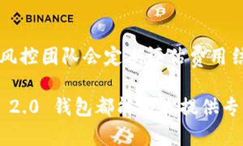 TokenIM 2.0 钱包：加密资产管理的新选择  
TokenIM, 加密钱包, 数字货币, 钱包安全, 区块链/guanjianci  

随着数字经济的不断发展，加密数字货币的广泛应用，越来越多的人开始关注区块链技术及其相关应用。在这样的大背景下，钱包作为持有、管理及交易加密资产的重要工具被越来越多的人所使用。其中，TokenIM 2.0 钱包以其独特的功能和卓越的用户体验受到市场青睐。本文将深入探讨 TokenIM 2.0 钱包的特点、功能及其在数字资产管理中的应用。

TokenIM 2.0 钱包的概述
TokenIM 2.0 钱包是一款针对数字货币用户的多功能钱包，它不仅支持多种数字货币的存储和管理，还提供了一系列增强的安全措施，使用户的资产更加安全可靠。在设计上，TokenIM 2.0 结合了用户体验和技术特点，让用户可以更加便捷地进行数字资产的管理和交易。

TokenIM 2.0 的主要功能
TokenIM 2.0 钱包提供了多项核心功能，帮助用户高效管理其数字资产：
ul
    listrong多币种支持：/strong支持主流加密货币及多种代币，使用户的数字资产管理更加灵活。/li
    listrong安全性提升：/strong采用多重签名机制，确保用户资产不被恶意攻击及盗取。/li
    listrong用户友好的界面：/strong设计简洁，操作便捷，即便是新手用户也能快速上手。/li
    listrong智能合约功能：/strong支持与智能合约进行交互，有助于用户进行更复杂的金融交易。/li
    listrong实时行情查询：/strong内置行情监测功能，使用户能够随时了解市场动态，做出及时决策。/li
/ul

TokenIM 2.0 钱包的安全性
安全性是影响用户选择钱包的重要因素之一。TokenIM 2.0 钱包在安全性方面采取了多项措施，包括：
ul
    listrong私钥本地存储：/strong用户的私钥不在云端存储，而是保存在本地，这样可以有效防止黑客攻击。/li
    listrong多重签名技术：/strong通过设置多重签名来提高资产的安全性，确保每笔交易都需要经过多个验证。/li
    listrong定期安全审计：/strong团队定期进行安全审计，及时发现并修复漏洞，增强整体安全性。/li
/ul

如何使用 TokenIM 2.0 钱包
使用 TokenIM 2.0 钱包的过程非常简单，以下是主要步骤：
ol
    listrong下载与安装：/strong用户可以在官网或应用商店下载 TokenIM 2.0 钱包，并根据提示进行安装。/li
    listrong注册与登录：/strong创建账户时需要提供邮箱及设置密码，完成注册后即可登录。/li
    listrong创建钱包：/strong在登录后，可根据提示创建新钱包，也可以导入已有的钱包。/li
    listrong充值与提现：/strong通过钱包地址接收数字货币或兑换成法币，进行提现操作。/li
    listrong交易与管理：/strong使用钱包中的功能进行数字货币交易、管理资产等。/li
/ol

与 TokenIM 2.0 钱包相关的常见问题

1. TokenIM 2.0 钱包如何保证用户隐私？
在数字时代，隐私保护成为日益重要的问题。TokenIM 2.0 钱包为用户提供了一系列隐私保护措施，以确保用户在使用钱包时不会泄露个人信息或交易数据。首先，TokenIM 2.0 采用去中心化设计，用户的详细交易记录不会上传至云端，因此个人隐私得以有效保护。其次，在进行交易时，钱包会使用混合技术来混淆用户的交易，为用户提供匿名性。此外，TokenIM 2.0 钱包也不要求用户提供真实身份信息，仅需一个邮箱地址即可进行注册，这大大降低了用户个人信息泄露的风险。这些措施共同构筑了 TokenIM 2.0 钱包的安全防线，让用户在享受数字资产管理便利的同时，能够安心保护自己的隐私。

2. 如果我忘记了 TokenIM 2.0 钱包的密码，该怎么办？
忘记钱包密码是用户常见的问题，TokenIM 2.0 钱包也为此提供了一定的解决方案。首先，用户在设置密码时可以选择启用“密码提示”功能，这样在忘记密码时可通过提示找回。此外，TokenIM 2.0 还支持通过邮箱或手机验证码进行找回，用户只需通过注册时填写的邮件或手机号进行身份验证，即可重置密码。但需要注意的是，尽量在安全的环境下进行找回，避免钓鱼网站或恶意软件的攻击。

3. TokenIM 2.0 钱包支持哪些类型的数字货币？
TokenIM 2.0 钱包的多币种支持能力使其可以满足大多数用户的需求。通常，该钱包支持的数字货币包括主流的比特币（BTC）、以太坊（ETH）、瑞波币（XRP）、莱特币（LTC）等，此外还涵盖了一些热门的代币和非同质化代币（NFT）。用户可以通过钱包的界面方便地查看支持的所有币种及其最新行情。同时，TokenIM 团队也在持续改善和更新钱包，定期添加更受欢迎的数字货币，以满足市场的需求。

4. TokenIM 2.0 钱包如何进行资产转移及交易？
TokenIM 2.0 钱包的资产转移及交易过程非常简单便捷，让用户体验顺畅。用户只需进入钱包界面，选择想要转移的数字货币，输入接收方的钱包地址及转账金额，然后提交交易请求。在确认交易信息无误后，用户将能通过平台自动完成转账。转账过程也会有清晰的进度提示，用户可随时查看状态。如果用户需要进行交易，TokenIM 2.0 提供了集成的交易平台，可以便捷地进行买卖操作，支持限价单、市场单、止损单等多种交易方式。

5. TokenIM 2.0 钱包是否有手续费？
使用 TokenIM 2.0 钱包进行交易时，用户需要注意各类费用的产生。通常，TokenIM 2.0 钱包会根据网络状况收取一定的矿工手续费，该费用由区块链网络决定，用户在进行交易时会在确认页面看到相关费用。此外，TokenIM 2.0 也可能会对某些特定服务收取交易费，比如法币兑换等。风控团队会定期评估费用结构，以确保费用的公正性，同时力求为用户提供更加实惠的交易环境。

总结而言，TokenIM 2.0 钱包凭借其多种功能、高度安全性和用户友好的设计，正在迅速崛起成为数字货币用户管理资产的首选工具。它帮助用户轻松管理和交易各种数字货币，让这一过程变得简单而安全。无论你是区块链技术的爱好者，还是在加密资产投资中不断探索的新手，TokenIM 2.0 钱包都能为你提供专业便捷的服务。期待未来，它能带来更多创新，为用户带来更好的体验。