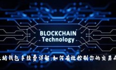 以太坊钱包手续费详解：如何有效控制你的交易